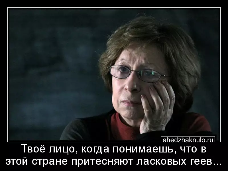 Твоё лицо, когда понимаешь, что в этой стране притесняют ласковых геев...