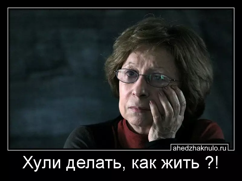 Хули делать, как жить ?!