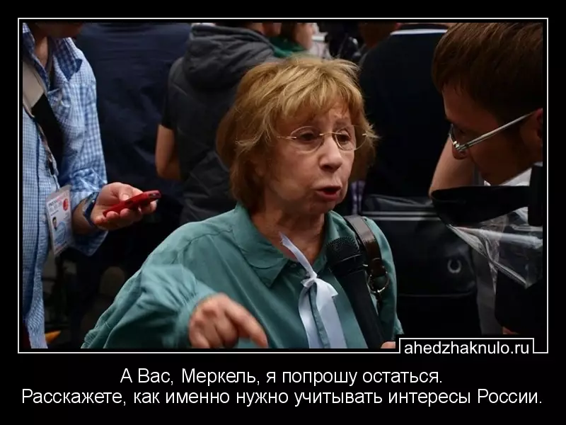 А Вас, Меркель, я попрошу остаться. Расскажете, как именно нужно учитывать интересы России.