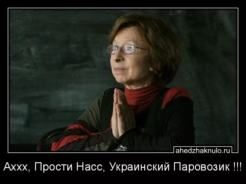 Аххх, Прости Насс, Украинский Паровозик !!!