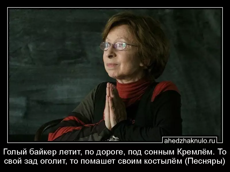 Голый байкер летит, по дороге, под сонным Кремлём. То свой зад оголит, то помашет своим костылём (Песняры)