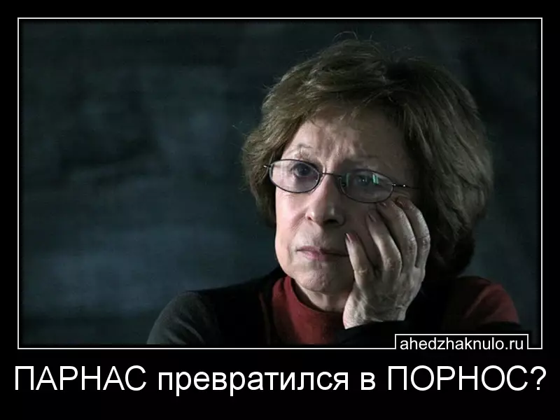 ПАРНАС превратился в ПОРНОС?