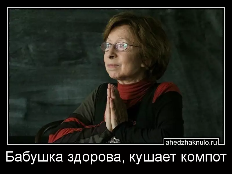Бабушка здорова, кушает компот