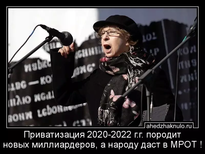 Приватизация 2020-2022 г.г.  породит новых миллиардеров, а народу даст в МРОТ !