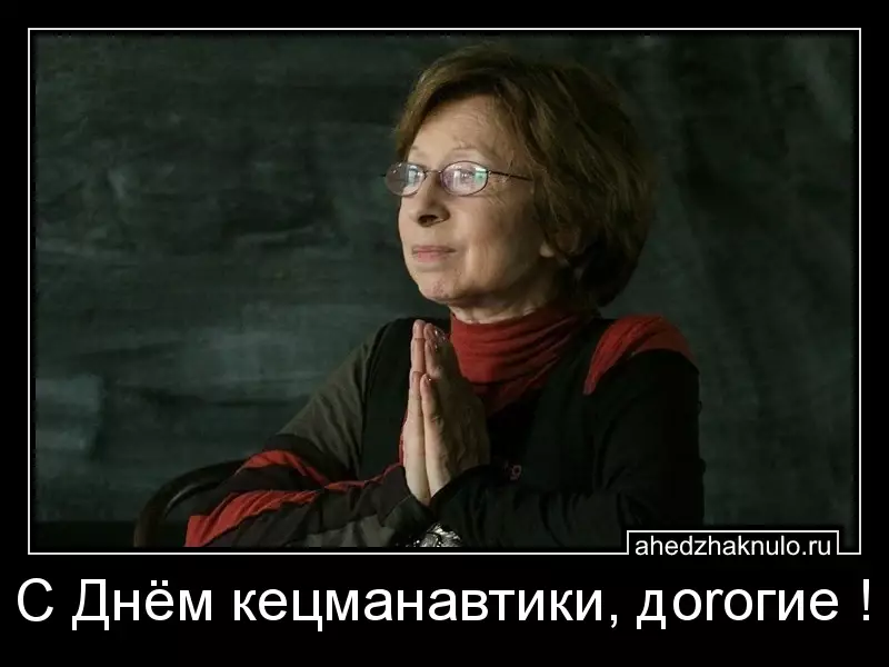 С Днём кецманавтики, доrогие !