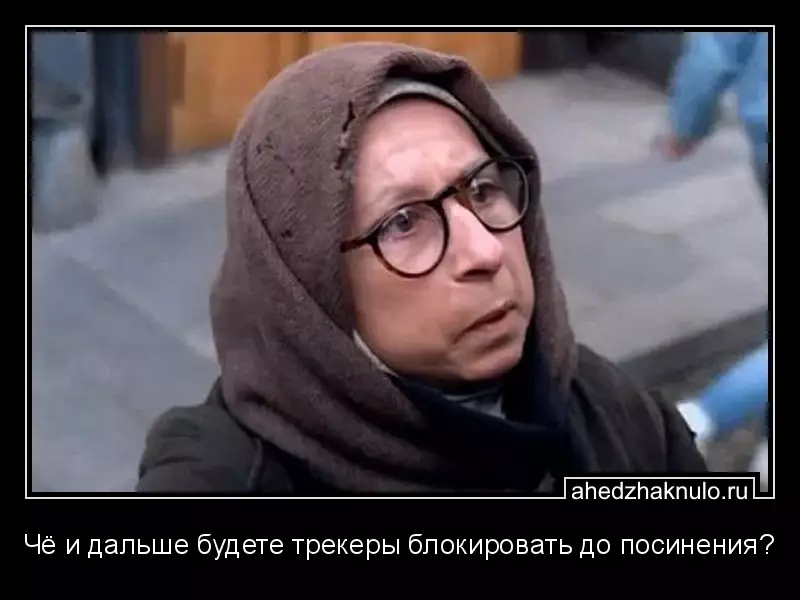Чё и дальше будете трекеры блокировать до посинения?