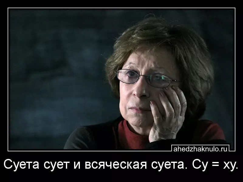 Суета сует и всяческая суета. Су = ху.