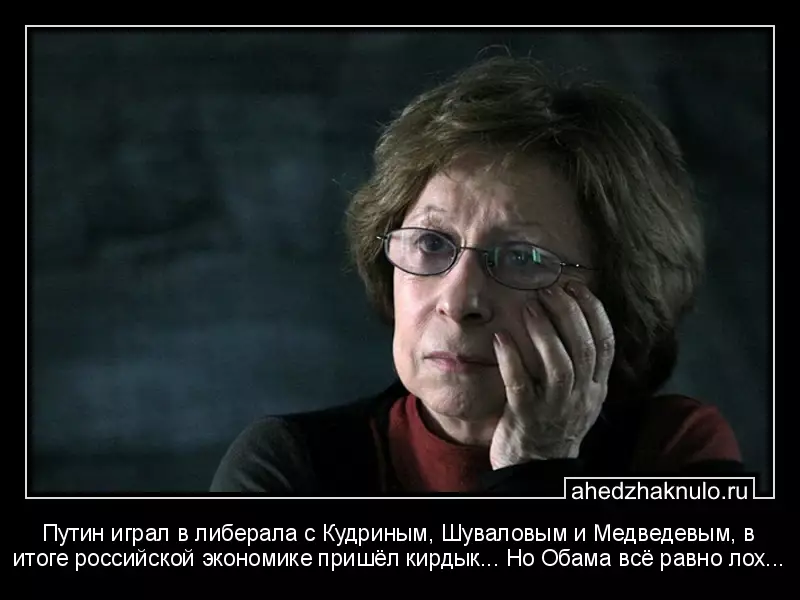 Путин играл в либерала с Кудриным, Шуваловым и Медведевым, в итоге российской экономике пришёл кирдык... Но Обама всё равно лох...