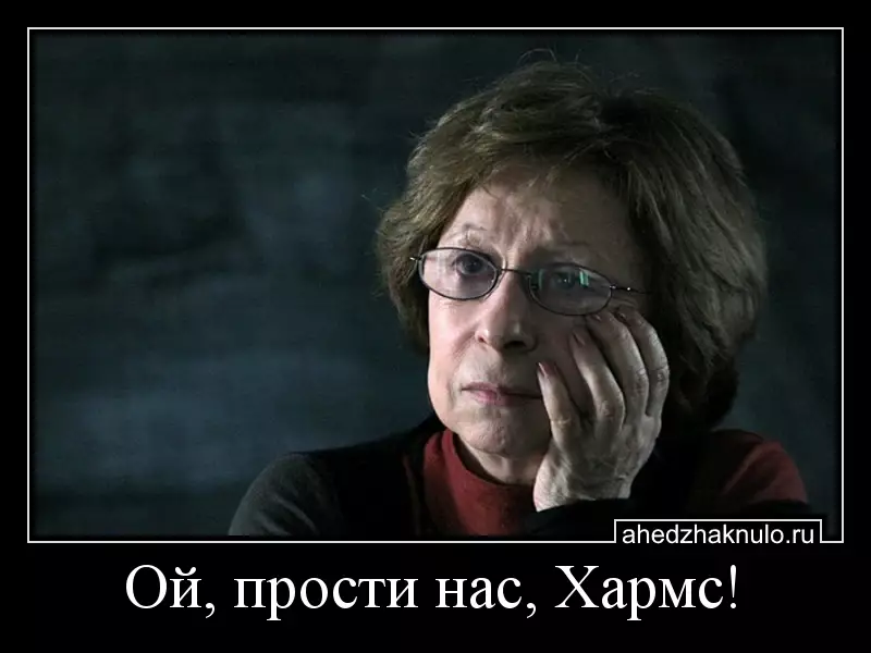Ой, прости нас, Хармс!