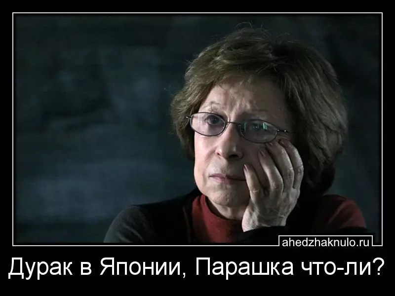 Дурак в Японии, Парашка что-ли?