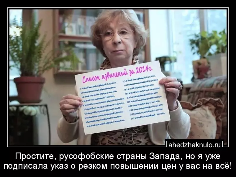 Простите, русофобские страны Запада, но я уже подписала указ о резком повышении цен у вас на всё!