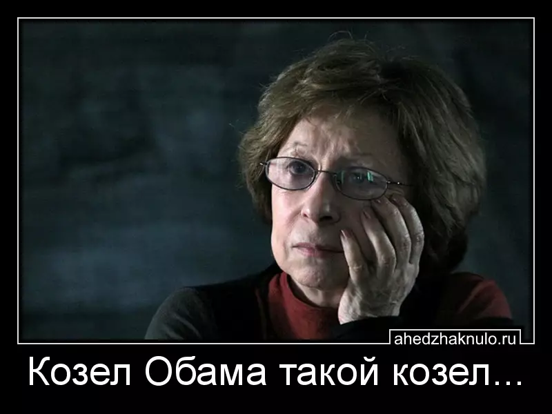 Козел Обама такой козел...