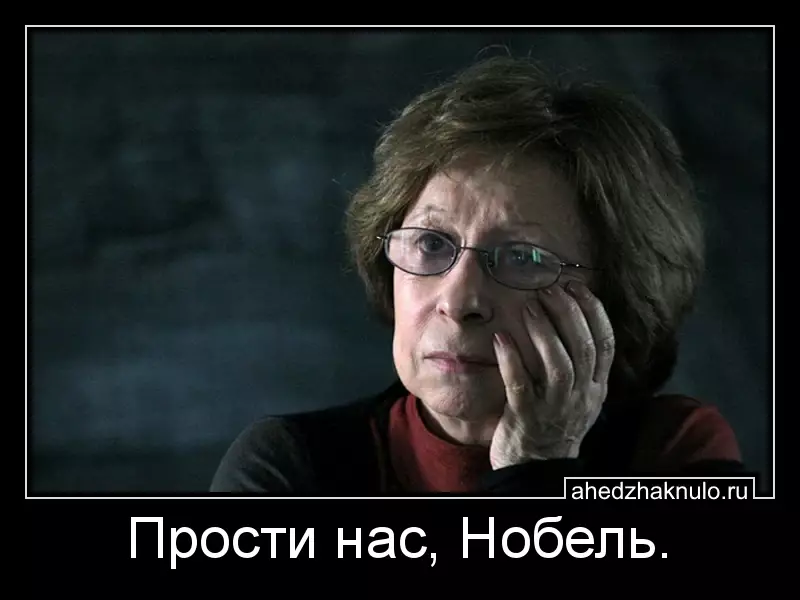 Прости нас, Нобель.