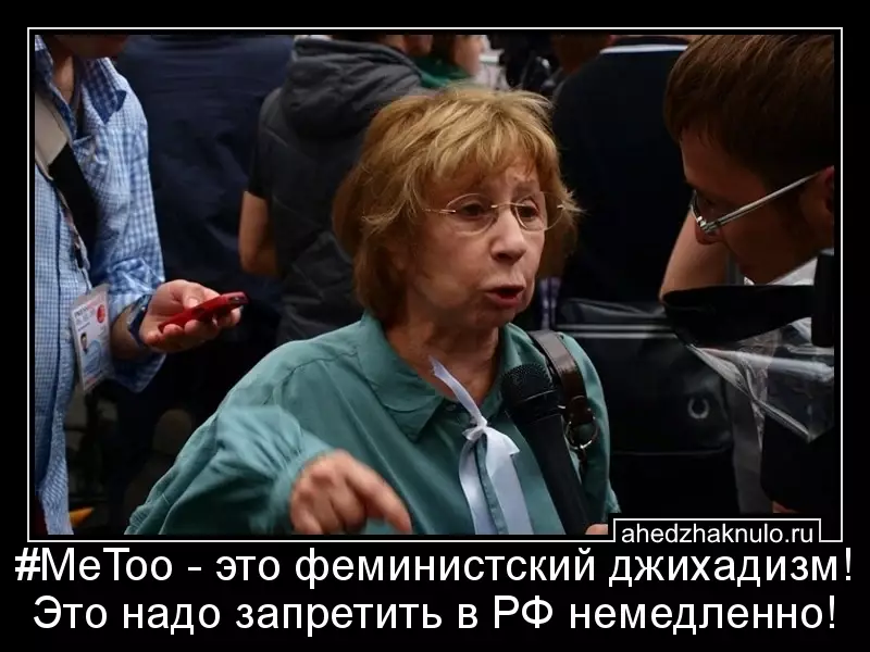 #MeToo - это феминистский джихадизм! Это надо запретить в РФ немедленно!