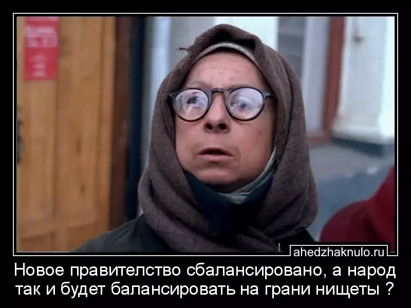 Новое правителство сбалансировано, а народ так и будет балансировать на грани нищеты ?