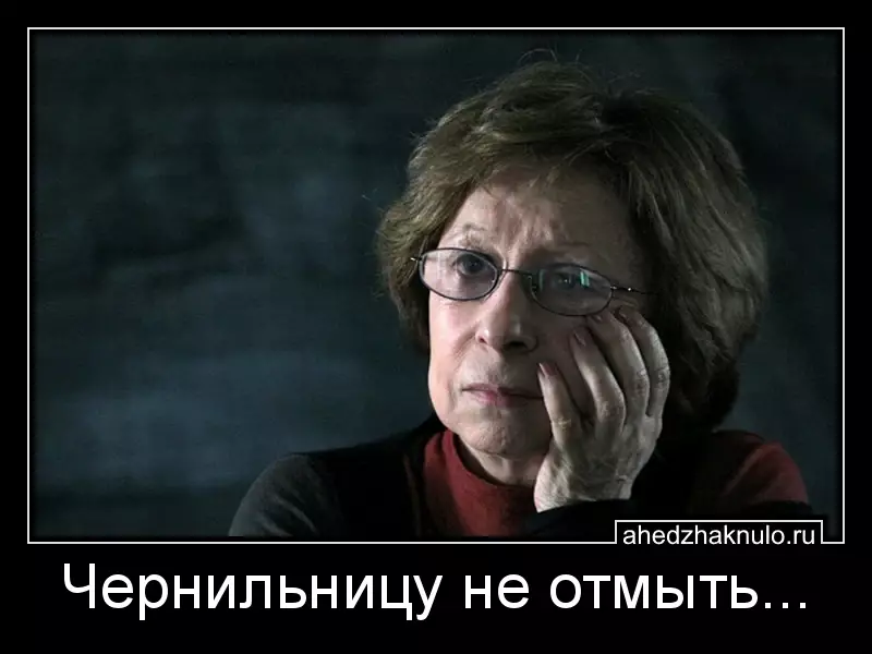 Чернильницу не отмыть...