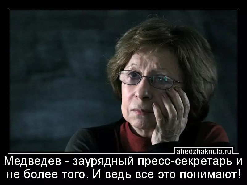 Медведев - заурядный пресс-секретарь и не более того. И ведь все это понимают!