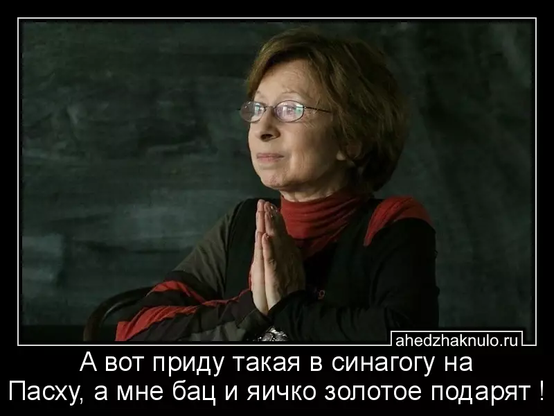 А вот приду такая в синагогу на Пасху, а мне бац и яичко золотое подарят !