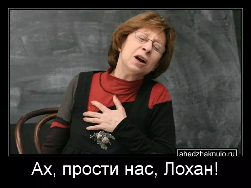 Ах, прости нас, Лохан!