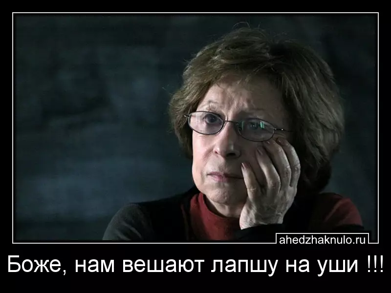 Боже, нам вешают лапшу на уши !!!