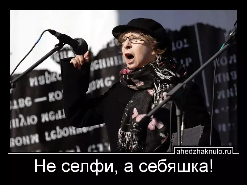 Не селфи, а себяшка!