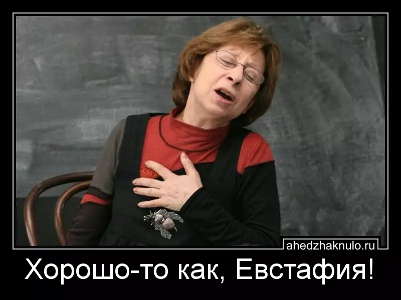 Хорошо-то как, Евстафия!