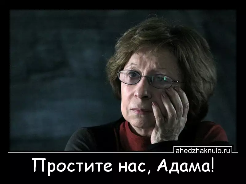 Простите нас, Адама!