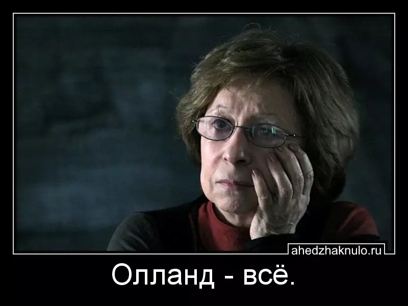 Олланд - всё.