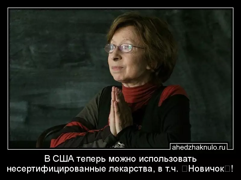В США теперь можно использовать несертифицированные лекарства, в т.ч. 《Новичок》!