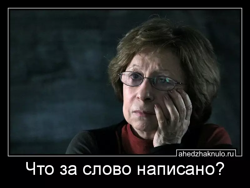 Что за слово написано?