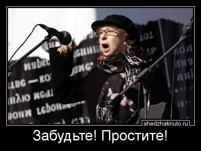 Забудьте! Простите!