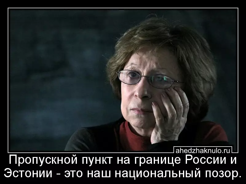 Пропускной пункт на границе России и Эстонии - это наш национальный позор.