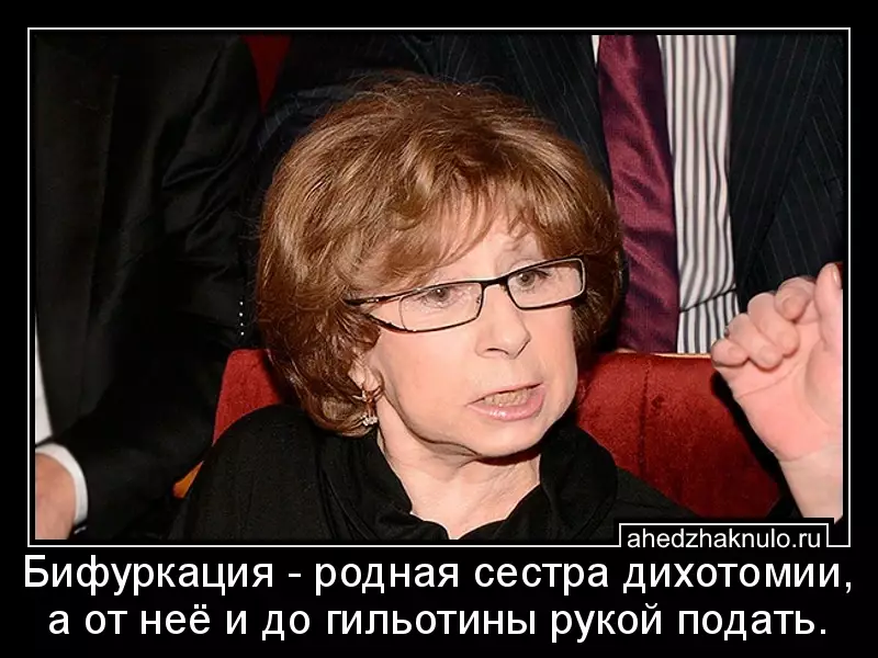 Бифуркация - родная сестра дихотомии, а от неё и до гильотины рукой подать.