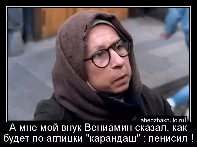 А мне мой внук Вениамин сказал, как будет по аглицки 