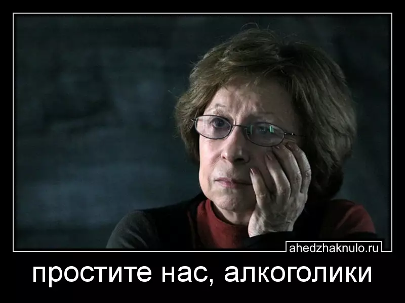 простите нас, алкоголики