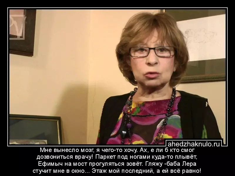 Мне вынесло мозг, я чего-то хочу. Ах, е ли б кто смог дозвониться врачу! Паркет под ногами куда-то плывёт, Ефимыч на мост прогуляться зовёт. Гляжу -баба Лера стучит мне в окно... Этаж мой последний, а ей всё равно!