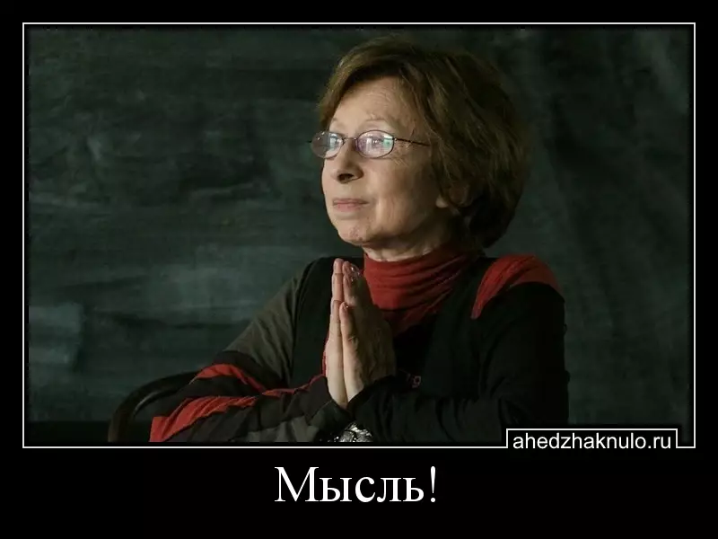Мысль!