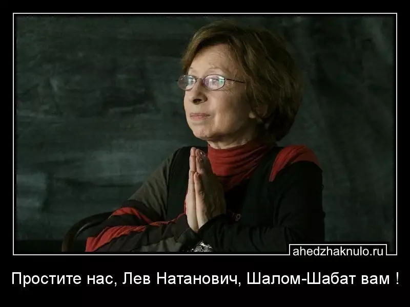 Простите нас, Лев Натанович, Шалом-Шабат вам !