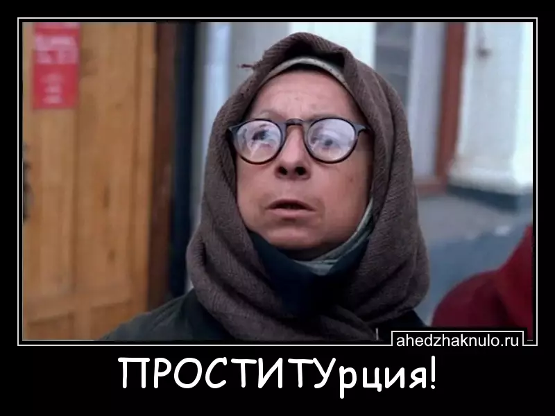 ПРОСТИТУрция!