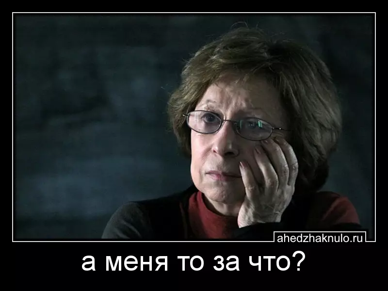 а меня то за что?