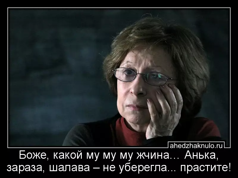 Боже, какой  му му му жчина… Анька, зараза, шалава – не уберегла... прастите!