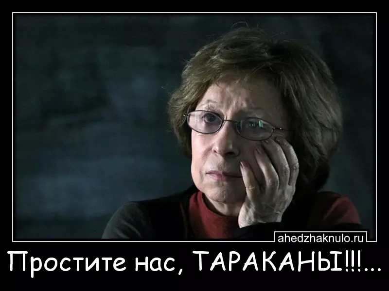 Простите нас, ТАРАКАНЫ!!!...