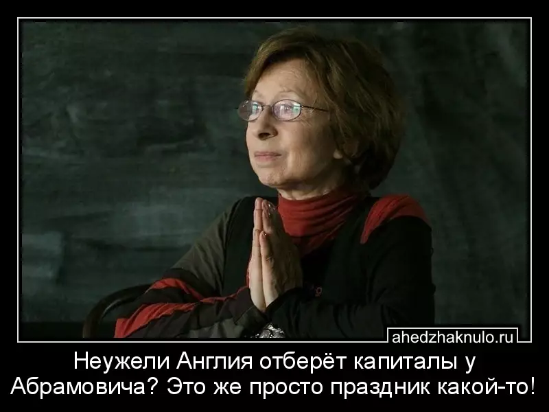 Неужели Англия отберёт капиталы у Абрамовича? Это же просто праздник какой-то!