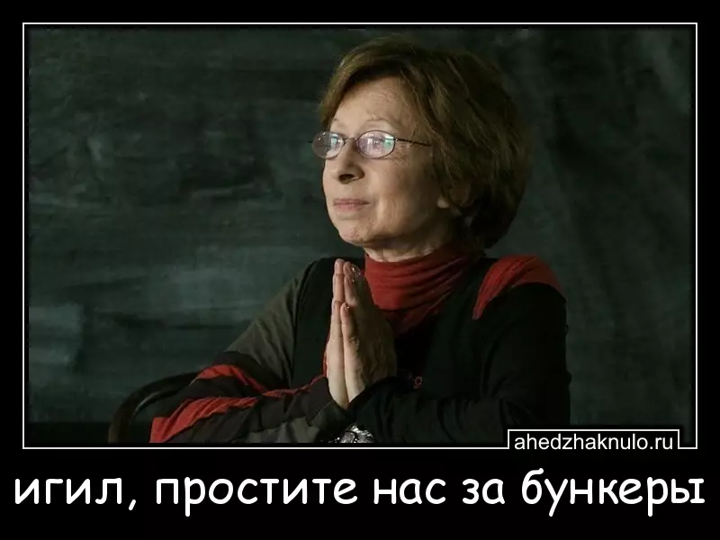 игил, простите нас за бункеры