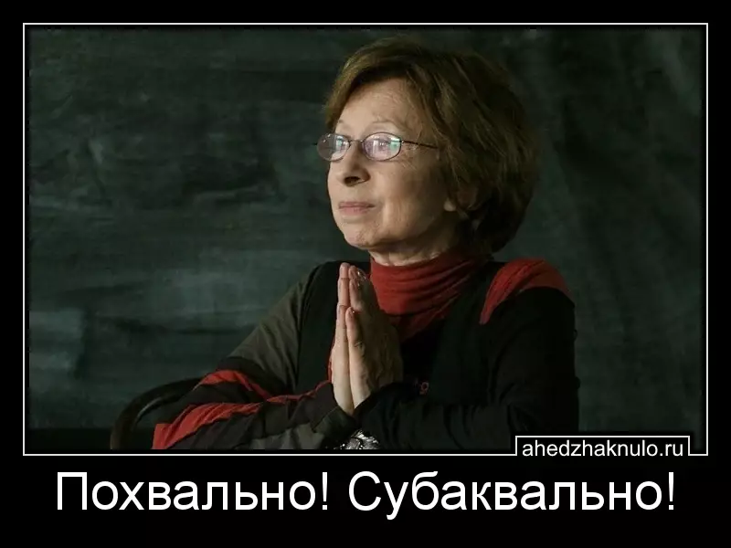 Похвально! Субаквально!