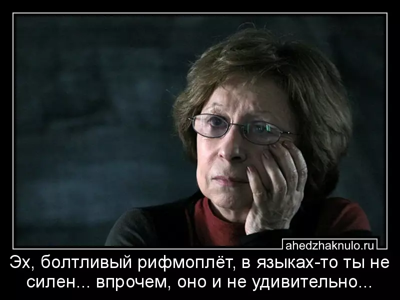 Эх, болтливый рифмоплёт, в языках-то ты не силен... впрочем, оно и не удивительно...