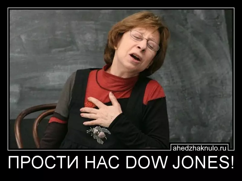 ПРОСТИ НАС DOW JONES!