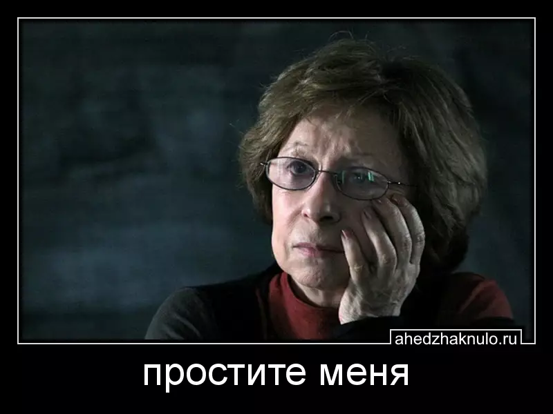 простите меня