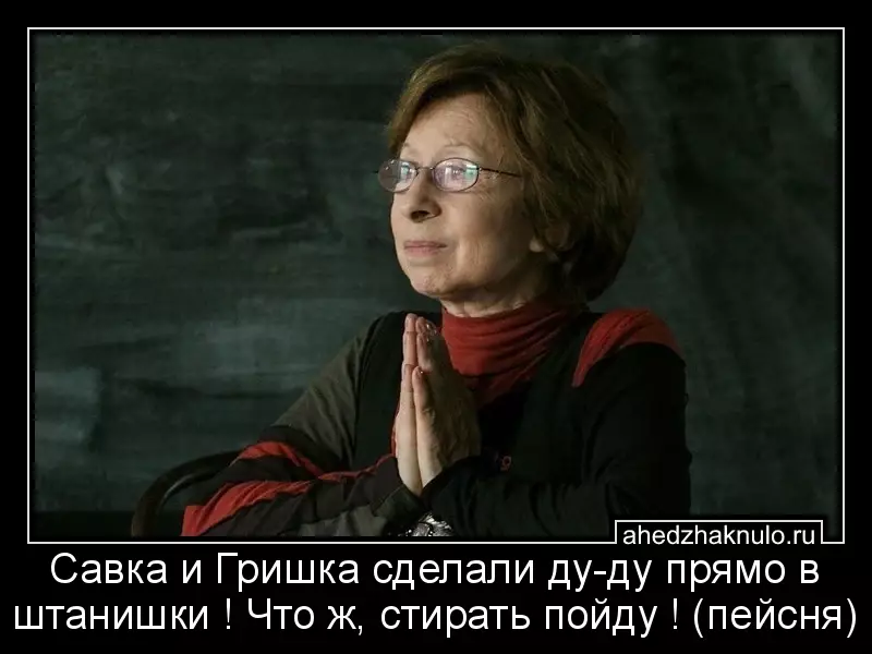Савка и Гришка сделали ду-ду прямо в штанишки ! Что ж, стирать пойду ! (пейсня)