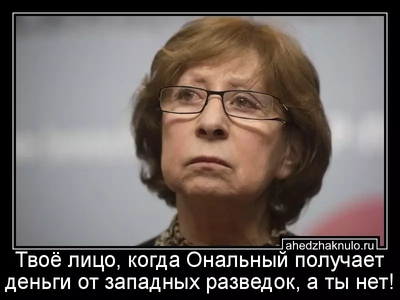 Твоё лицо, когда Ональный получает деньги от западных разведок, а ты нет!